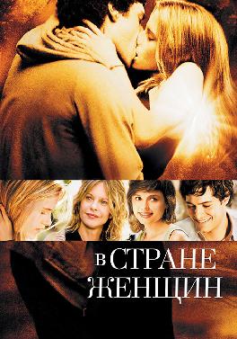 В стране женщин