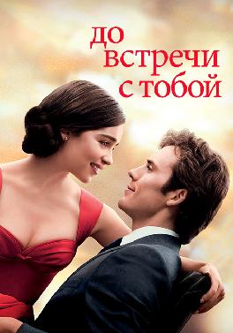 До встречи с тобой