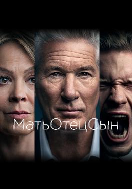 МатьОтецСын