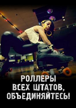 Роллеры всех штатов, объединяйтесь!