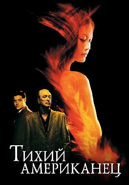 Тихий американец