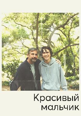 Красивый мальчик