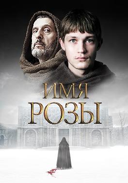 Имя розы