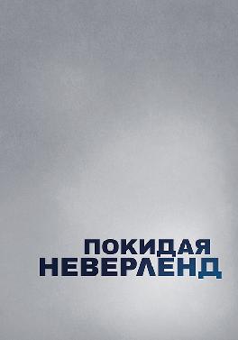 Покидая Неверленд