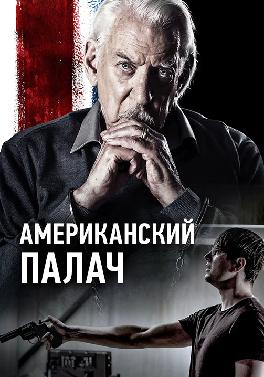 Американский палач