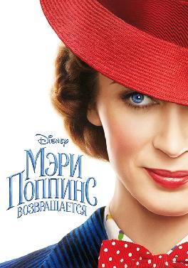Мэри Поппинс возвращается