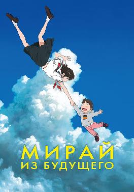 Мирай из будущего