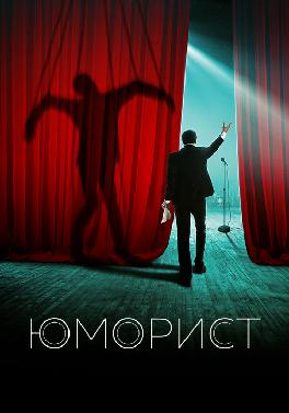 Юморист