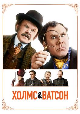 Холмс & Ватсон