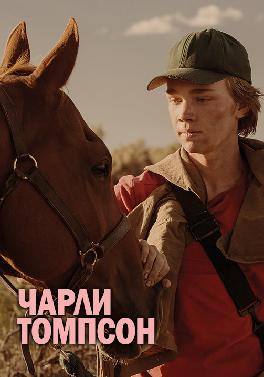 Чарли Томпсон