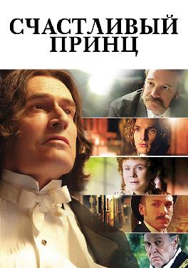 Счастливый принц