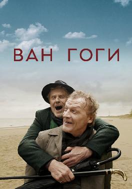Ван Гоги