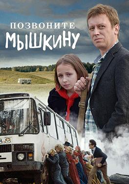 Позвоните Мышкину