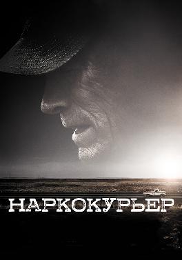 Наркокурьер