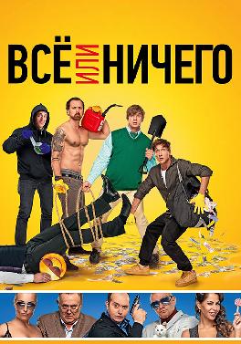 Всё или ничего (2018)