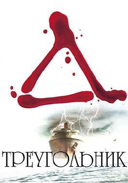 Треугольник