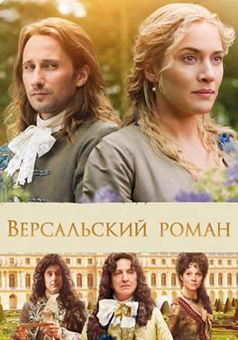Версальский роман