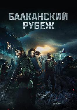 Балканский рубеж
