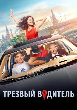 Трезвый водитель