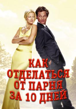 Как отделаться от парня за 10 дней