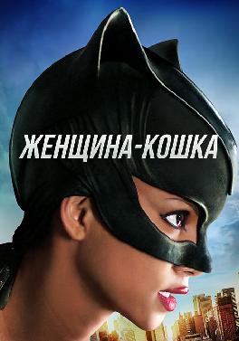 Женщина-кошка