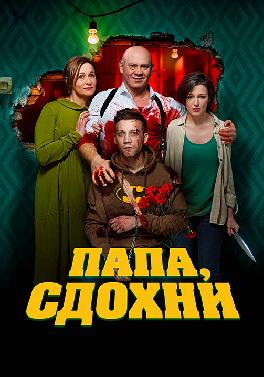 Папа, сдохни