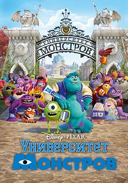 Университет монстров
