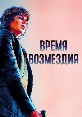Время возмездия