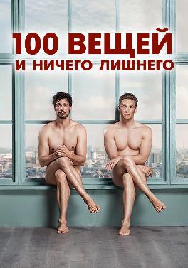 100 вещей и ничего лишнего
