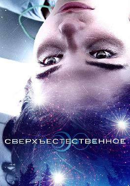 Сверхъестественное