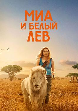 Миа и белый лев