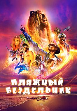 Пляжный бездельник