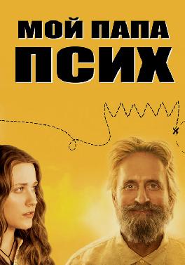 Мой папа псих
