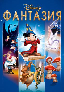 Фантазия (1940)