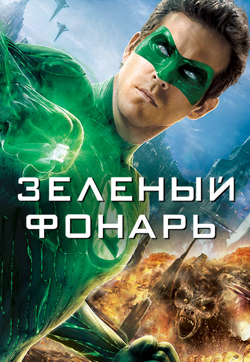 Зелёный фонарь