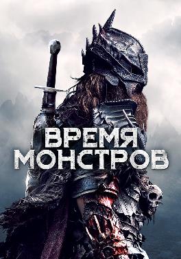 Время монстров