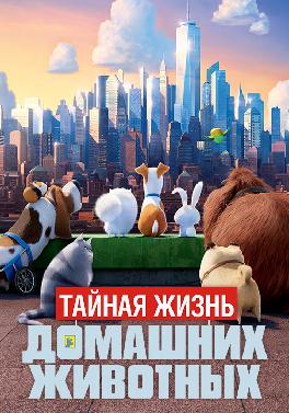 Тайная жизнь домашних животных