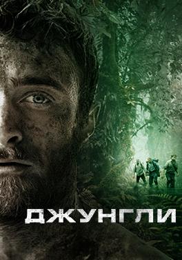 Джунгли (2017)