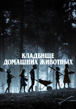 Кладбище домашних животных