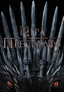 Игра престолов
