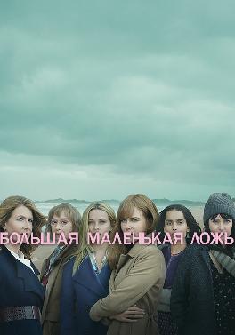 Большая маленькая ложь