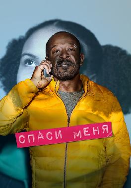 Спаси меня. Сезон 1. Серия 5