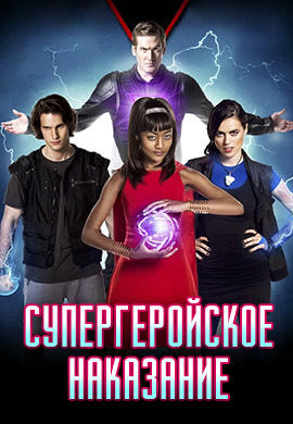 Супергеройское наказание