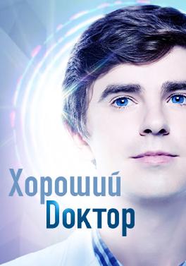 Хороший доктор. Сезон 2. Серия 6