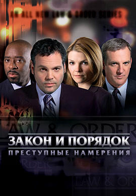 Закон и порядок. Преступные намерения