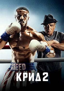 Крид 2