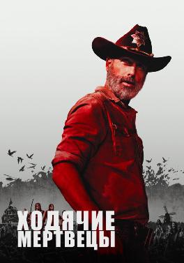 Ходячие мертвецы. Сезон 9. Серия 14