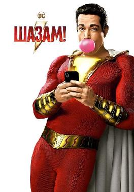 Шазам!