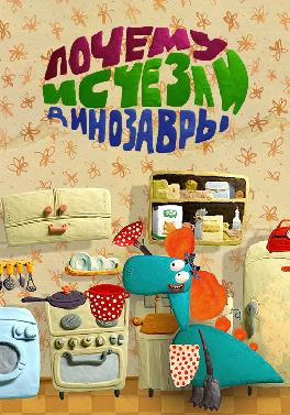 Весёлая карусель. Выпуск 39. Почему исчезли динозавры