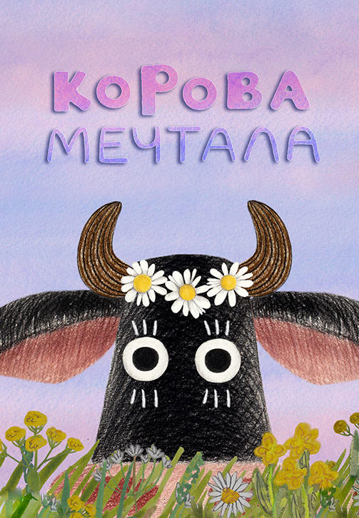 Весёлая карусель. Выпуск 43. Корова мечтала